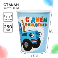 Стакан одноразовый бумажный &laquo;С Днем Рождения!&raquo;, 250 мл, Синий трактор