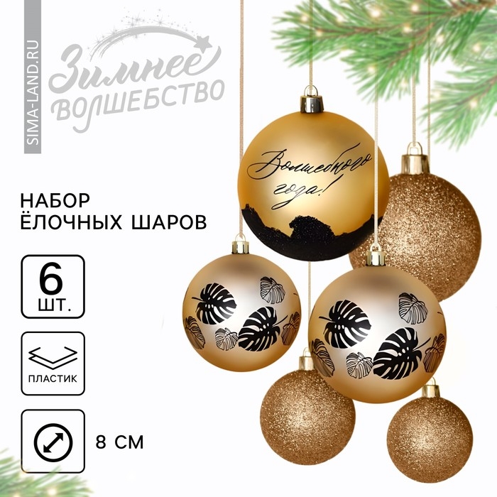 Шары ёлочные новогодние «Волшебного года!», на Новый год, пластик, d=8, 6 шт., цвет жемчужный и золотой Шары ёлочные новогодние «Волшебного года!», на Новый год, пластик, d=8, 6 шт., цвет жемчужный и золотой