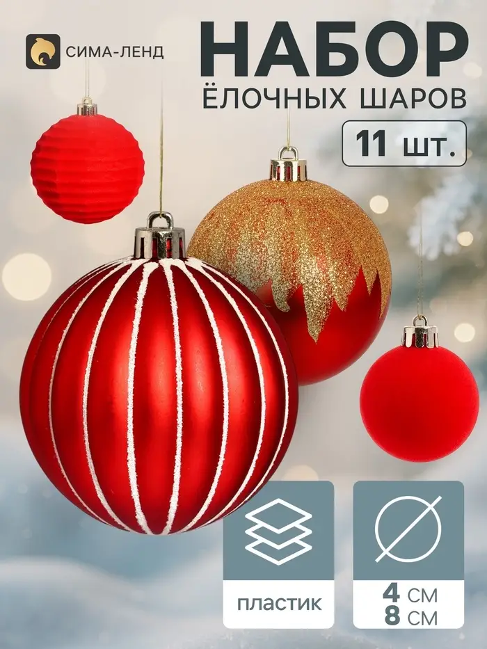 Ёлочные шары набор 11 шт. &laquo;Бархат ассорти&raquo; праздник, d=4 и 8 см, красные