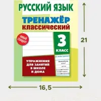 Тренажер по русскому языку &laquo;Упражнения для занятий в школе и дома&raquo;, 3 класс