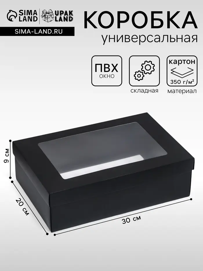 Коробка подарочная складная, упаковка, &laquo;Чёрная&raquo;, с окном 30&times;20&times;9 см