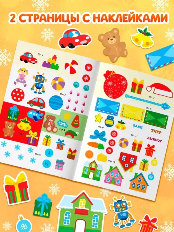 Книга с наклейками &laquo;Волшебные каникулы&raquo;, 12 стр.