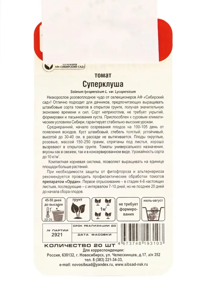 Семена Томат &laquo;Суперклуша&raquo;, среднеранний, детерминантный, низкорослый, 20 шт., &laquo;Сибирский сад&raquo;