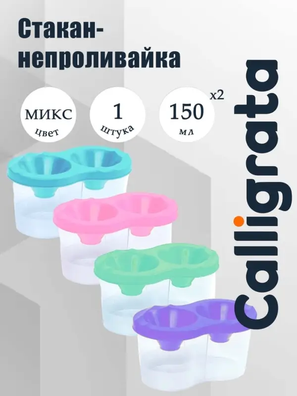 Стакан - непроливайка для рисования двойной Calligrata &laquo;Прованс&raquo;, 150 мл &times;2, пастельный МИКС