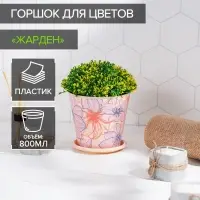 Горшок для цветов Доляна «Жарден», 800 мл, цвет бежевый