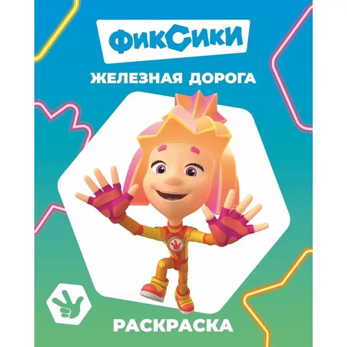 Раскраска &laquo;Фиксики. Железная дорога&raquo;, А4, 8 стр.