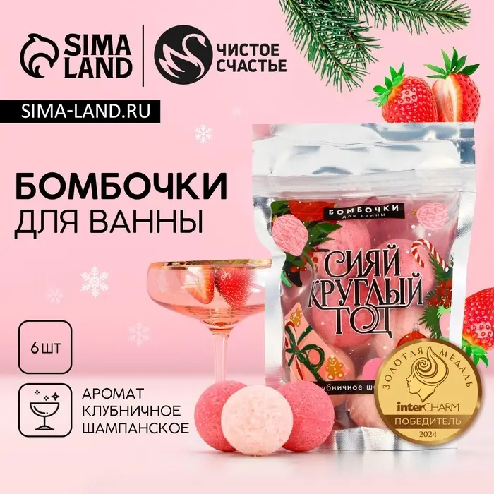 Бомбочки для ванны &laquo;Сияй&raquo;, аромат клубничное шампанское, 6&times;20 г, Чистое счастье