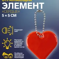 Светоотражающий элемент «Сердце», двусторонний, 5×5 см, МИКС