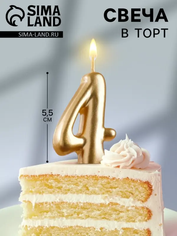 Свеча для торта золотая &laquo;Цифра 4&raquo;, 5.5 см