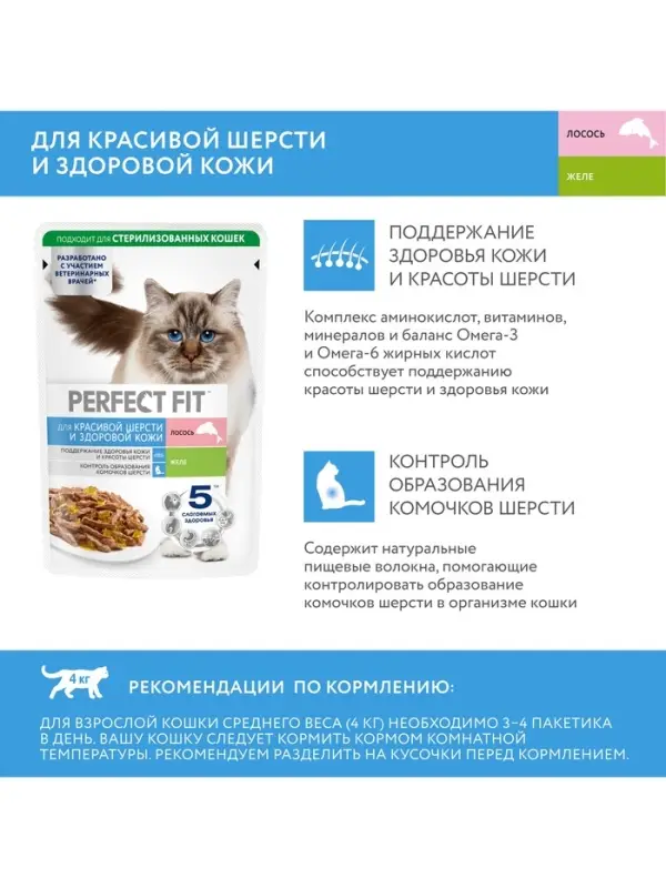 Влажный корм для кошек Perfect Fit Влажный корм для кошек Perfect Fit "Красивая шерсть, здоровая кожа", 75 г, лосось, пауч