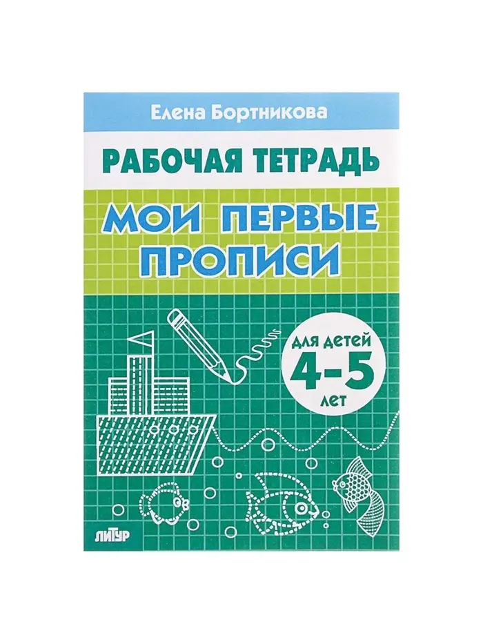 Рабочая тетрадь для детей 4-5 лет &laquo;Мои первые прописи&raquo;, Бортникова Е.