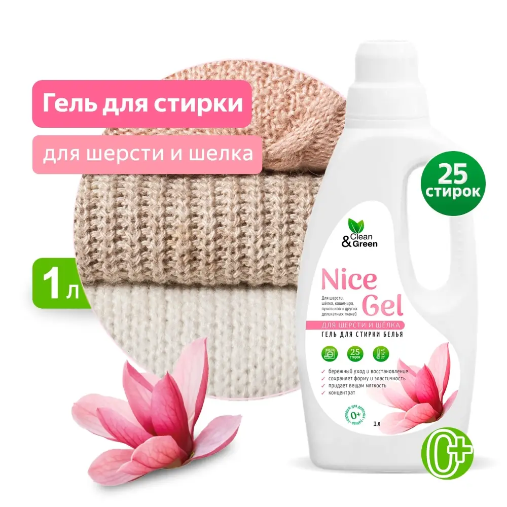 Гель для стирки "Nice Gel" для шерсти и шёлка (концентрат) 1000 мл. (ПЭНД) Clean&Green CG8343