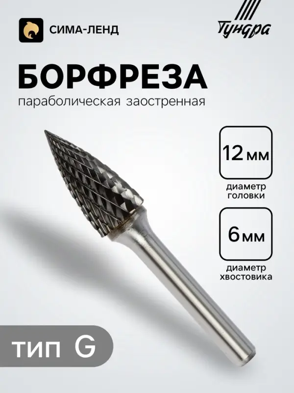 Борфреза ТУНДРА тип G параболическая заостренная, 12&times;25 мм, хвостовик 6 мм