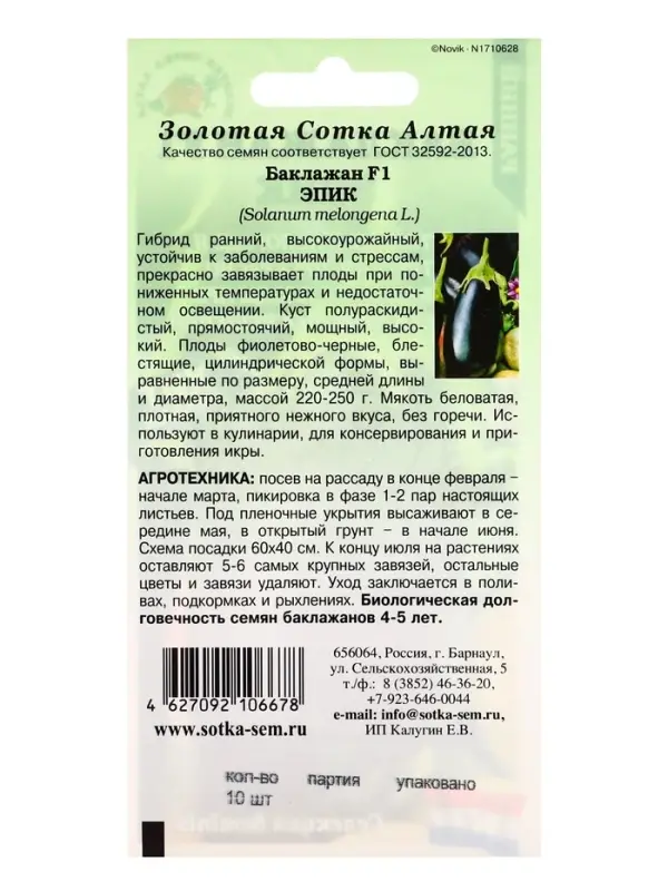 Семена Баклажан F1 &laquo;Эпик&raquo;, раннеспелый, 10 шт., &laquo;Золотая Сотка Алтая&raquo;