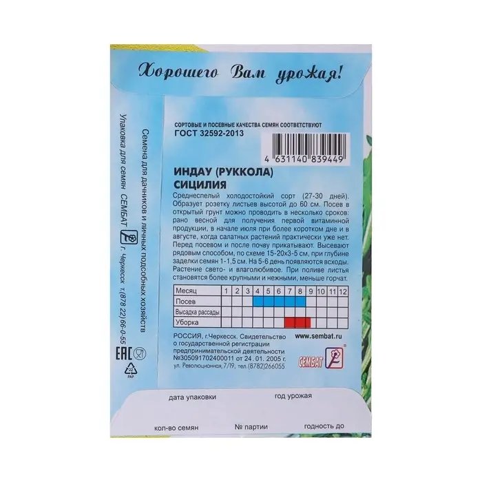 Семена Индау Рукола "Сицилия", 0,5 г