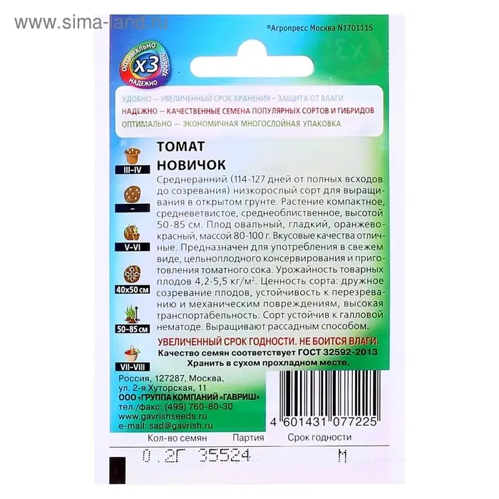 Семена Томат "Новичок", среднеранний, 0,05 г  серия ХИТ х3