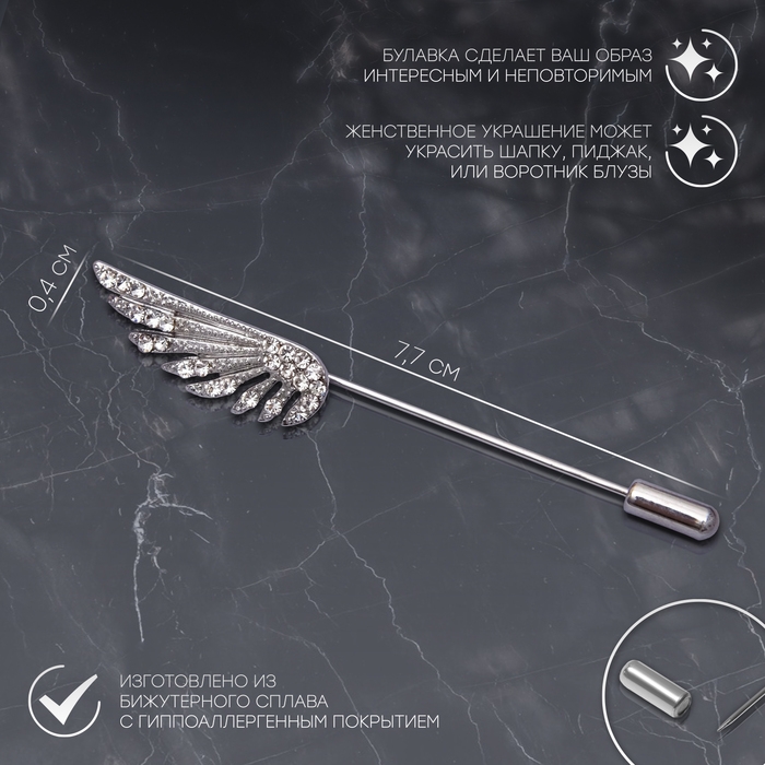 Булавка «Крыло», 7,7 см, цвет белый в серебре Булавка «Крыло», 7,7 см, цвет белый в серебре