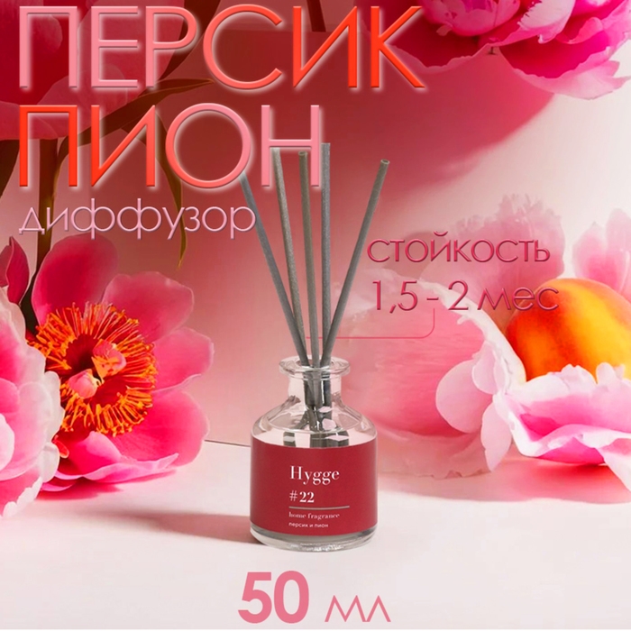 Диффузор ароматический Hygge #22 Персик и пион 50 мл Диффузор ароматический Hygge #22 Персик и пион 50 мл