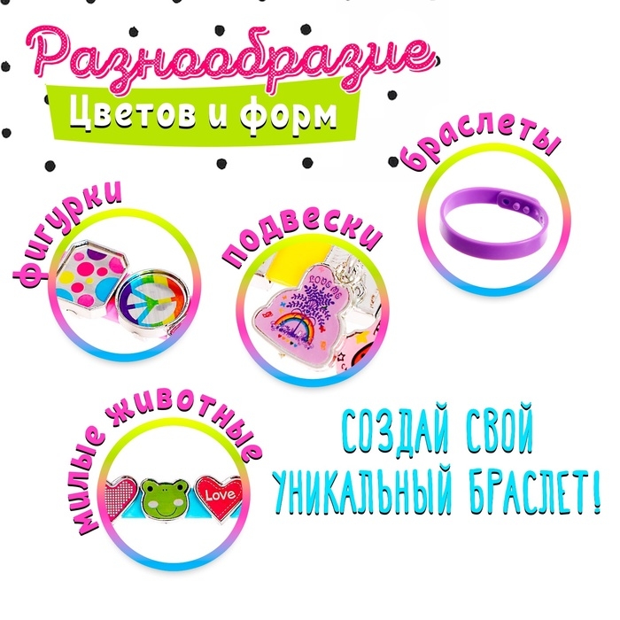 Набор для создания украшений «Милые браслеты» Набор для создания украшений «Милые браслеты»