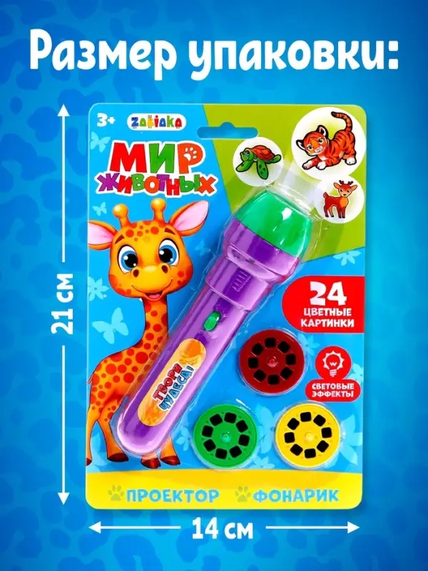 Проектор-фонарик ZABIAKA &laquo;Мир животных&raquo;, 3 слайда, 24 картинки
