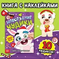 Книжка с наклейками &laquo;Новогодние чудики&raquo;, 12 стр., 100 стикеров