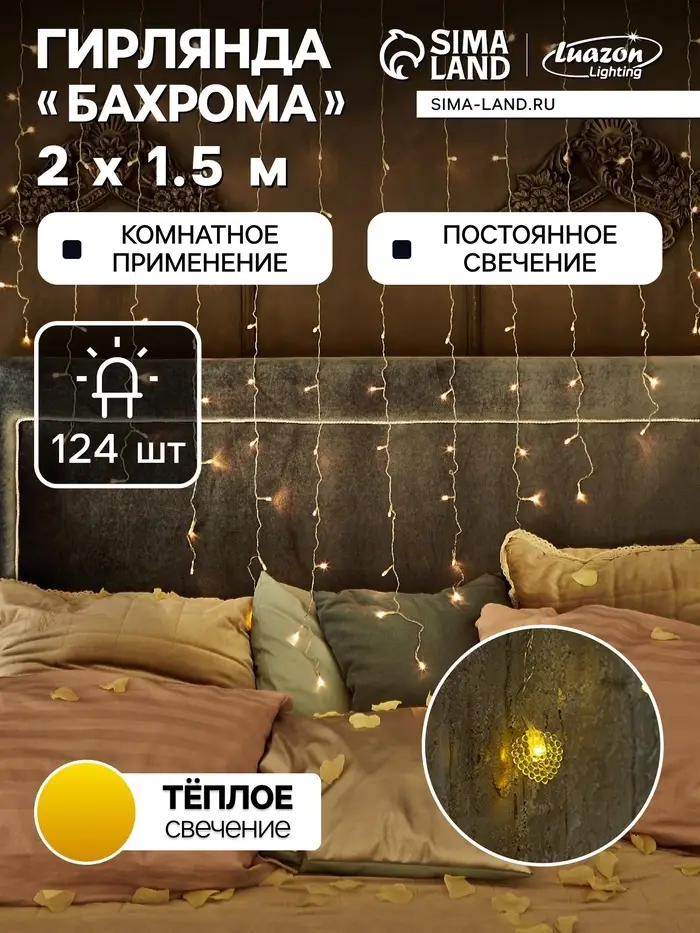 Гирлянда &laquo;Бахрома&raquo; 2&times;1.5 м с насадками &laquo;Сердце&raquo;, IP20, прозрачная нить, 124 LED, свечение тёплое белое, 220 В