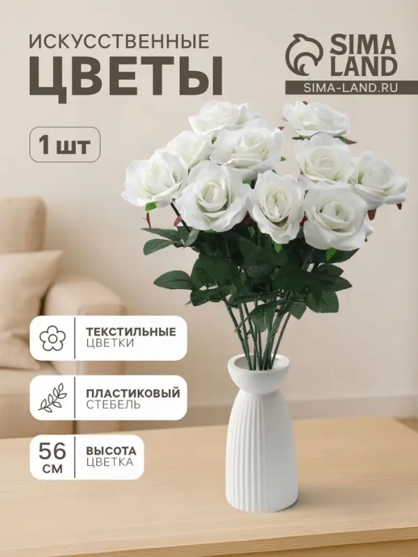 Цветы искусственные &laquo;Роза&raquo;, h=56 см, d=8.5 см, белые