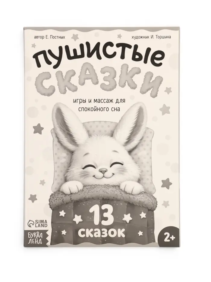 Книга &laquo;Пушистые сказки&raquo;, 64 стр., мягкая обложка, 2+