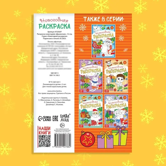 Раскраска новогодняя &laquo;Дракончик&raquo;, 12 стр.