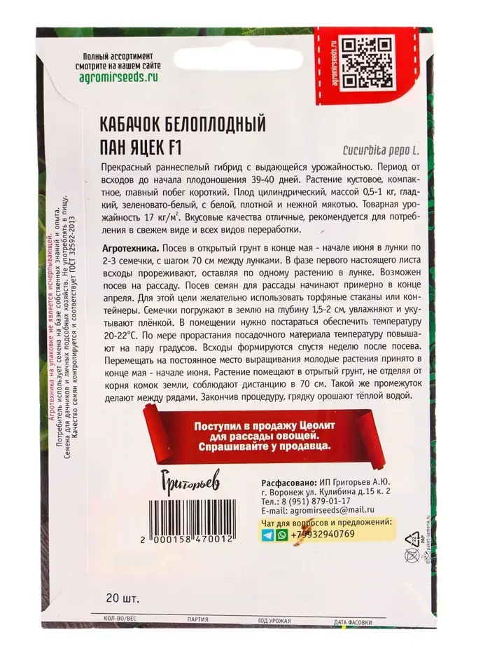Семена Кабачок белоплодный &laquo;Пан Яцек&raquo;, F1, 20 шт., &laquo;Григорьев&raquo;