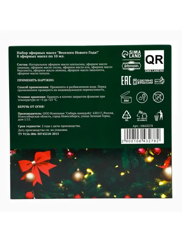 Новогодний набор эфирных масел &laquo;Веселого Нового Года!&raquo;, в подарочной коробке, 8 шт. по 10 мл