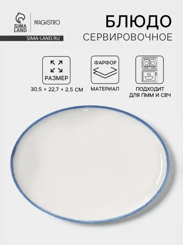 Блюдо сервировочное Magistro Blue Lagoon, 30.5&times;22.7&times;2.3 см, фарфор, белое