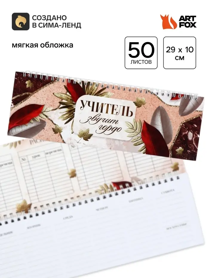 Планер прямоугольный, мягкая обложка &laquo;Учитель звучит гордо!&raquo;