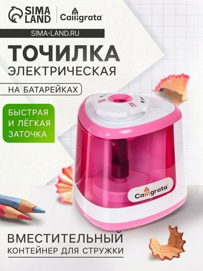 Точилка для карандашей электрическая Calligrata, с контейнером, на батарейках (в комплект не входят), розовая