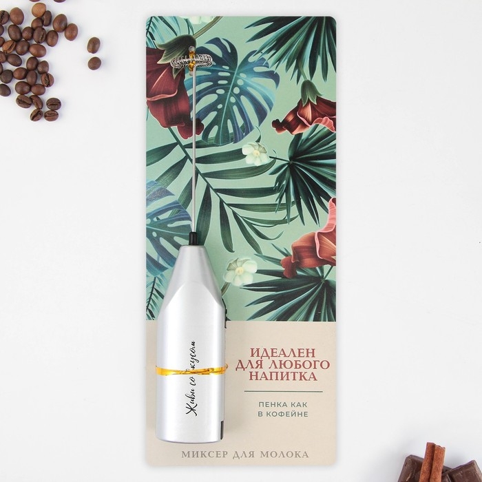 Капучинатор «Идеален для любого напитка», модель LMR-07, 3,5 х 20 см. Капучинатор «Идеален для любого напитка», модель LMR-07, 3,5 х 20 см.