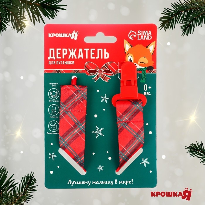 Держатель для соски - пустышки «Лучшему малышу», новогодний, на ленте, подарочная упаковка, Крошка Я
