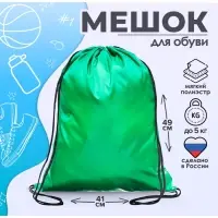 Мешок для обуви 490&times;410 мм, &laquo;Стандарт&raquo; MAX, (мягкий полиэстер, плотность 210 D), зеленый