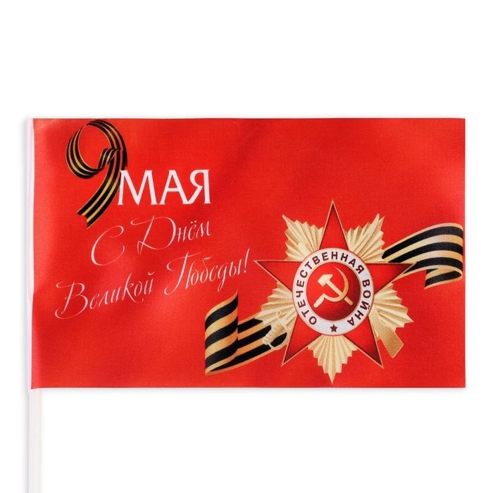 Флаг Флаг "9 мая", 14 х 22 см, полиэфирный шелк, с древком, набор 8 шт