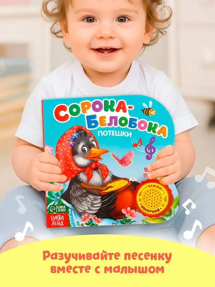 Музыкальная книга &laquo;Сорока-белобока&raquo; потешки, 10 стр., 15&times;15 см