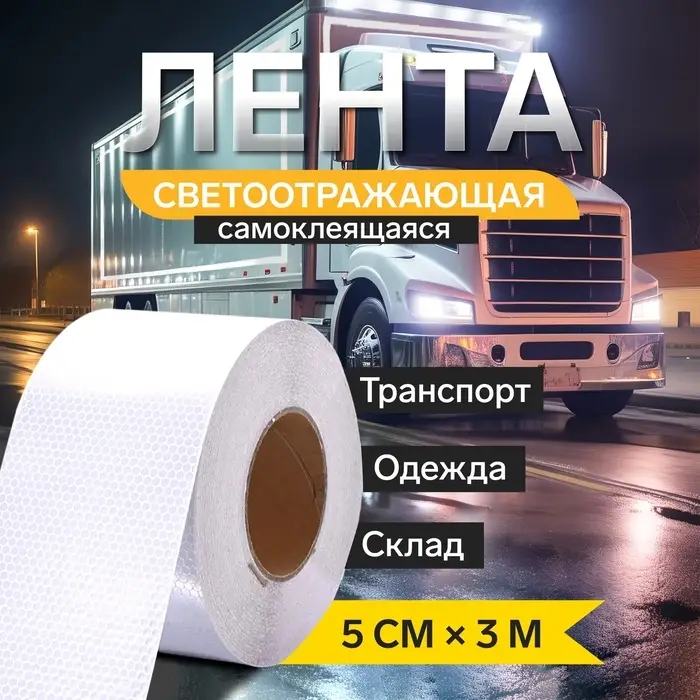 Светоотражающая лента, самоклеящаяся, белая, 5 см &times; 3 м