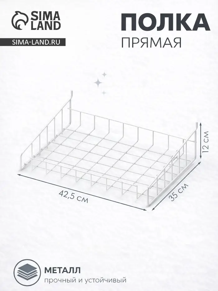 Полка прямая для металлической перфорированной панели, 42.5&times;35&times;12 см, цвет белый