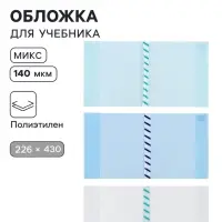 Обложка ПЭ 226&times;430 мм, 140 мкм, для учебников формата А5, универсальная, с закладкой, МИКС