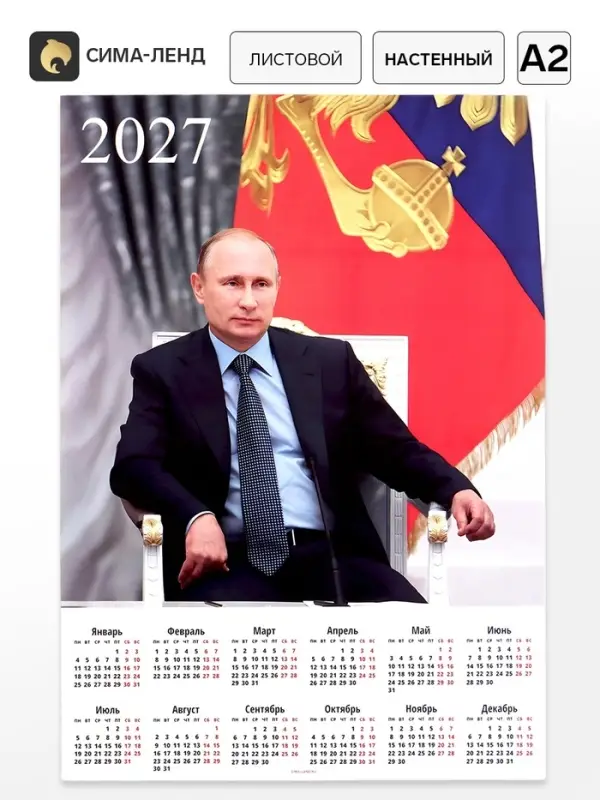 Календарь 2027, настенный, А2 &laquo;Путин&raquo;