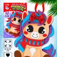 Набор для творчества подвеска из фетра «Милая лошадка» Набор для творчества подвеска из фетра «Милая лошадка»