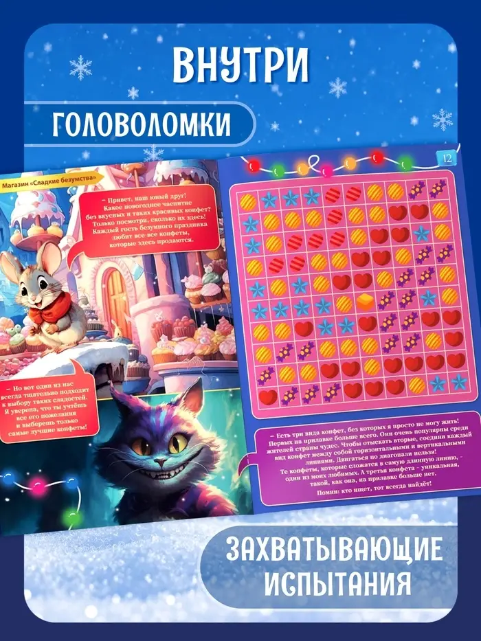 Квест книга-игра &laquo;Новогоднее безумное чаепитие&raquo;, 18 стр.