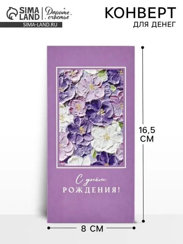 Конверт для денег &laquo;С днём рождения&raquo;, 16.5&times;8 см