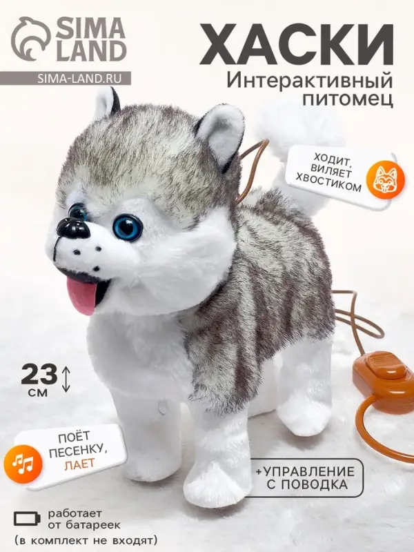 Интерактивная собака &laquo;Мой хаски&raquo; ходит, лает, поёт песенку, виляет хвостиком