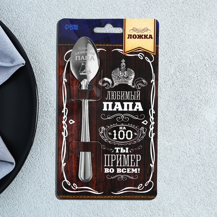 Ложка чайная с гравировкой &laquo;Любимый папа&raquo;, на подарочной открытке, 3 х 14 см.