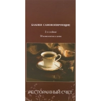 Бланки самокопирующие Ресторанный счет 2-сл. ATTACHE книжка 50 бланков