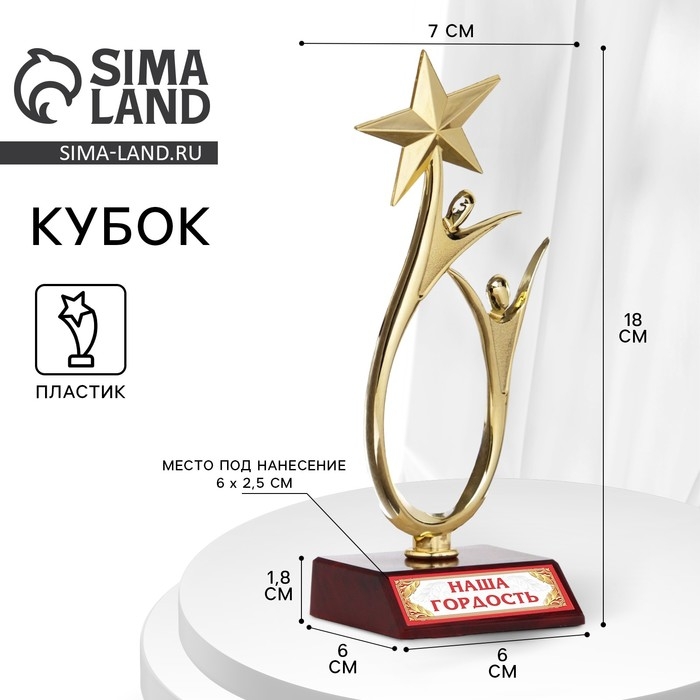 Кубок «Наша гордость», наградная фигура, золото, пластик, 18 х 7 см. Кубок «Наша гордость», наградная фигура, золото, пластик, 18 х 7 см.